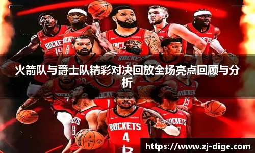 火箭队与爵士队精彩对决回放全场亮点回顾与分析